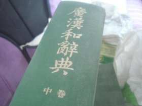 广汉和辞典（中卷）