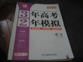3年高考2年模拟 2022新教材 一轮复习专用 语文