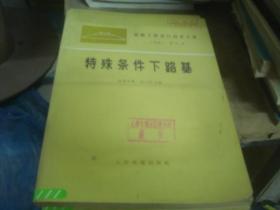 铁路工程设计技术手册第四篇（特殊条件下路基）