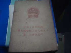 中华人民共和国第五届全国人民代表大会第三次会议文件