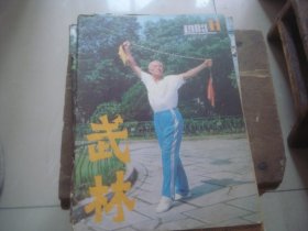 武林 1983-11