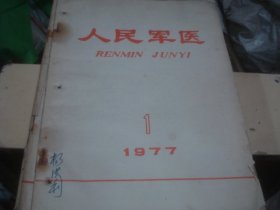 人民军医 1977 1