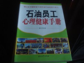 石油员工心理健康手册