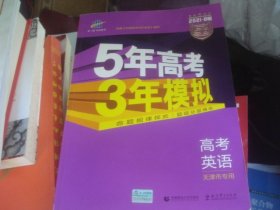 5年高考 3年模拟 高考英语 天津市专用 2021 B版