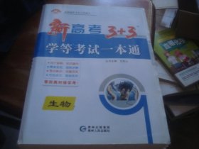 新高考 3+3 学等考试一本通  生物 （全套配件齐全）