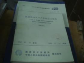 中华人民共和国国家标准 低倍数泡沫灭火系统设计规范GB50151-92