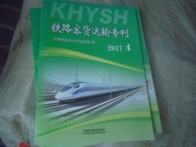 铁路客货运输专刊 2017-4