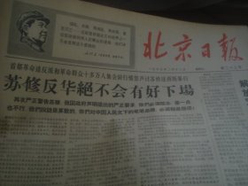 北京日报 1967-2-12