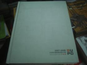 天津市渤海规划设计院作品选 2007-2008