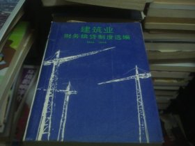 建筑业财务信贷制度选编 1986-1989