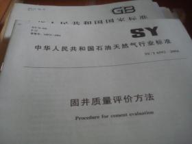 固井质量评价方法SY/T 6592-2004