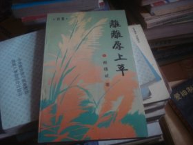 離離原上草詩集