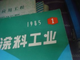 涂料工业 1985-1,2,3,4,5,6