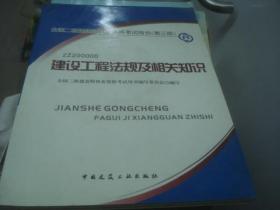 建设工程法规及相关知识 全国二级建造师职业资格考试用书 第三版