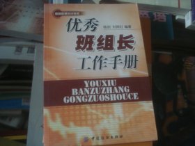 优秀班组长工作手册