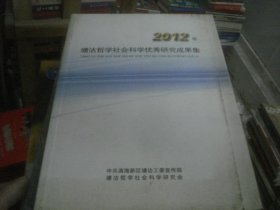 2012 塘沽哲学社会科学优秀研究成果集