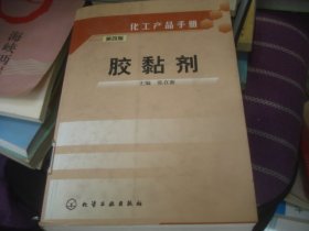 化工产品手册：胶黏剂（第四版）