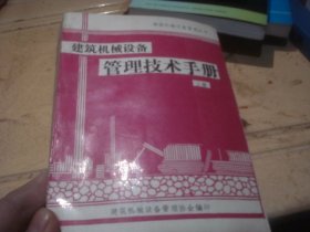 建筑机械设备管理技术手册 上册