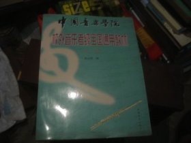 中国音乐学院 校外音乐考级全国通用教材 长笛