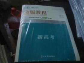 全套全新未拆 金版教程 2022高考科学复习创新方案 语文