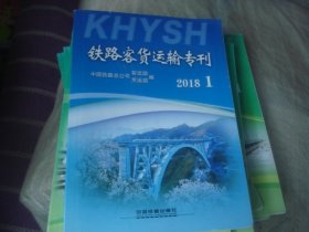 铁路客货运输专刊 2018-1