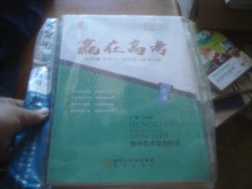 赢在高考 2020版 高考大一轮总复习备考方略 语文.