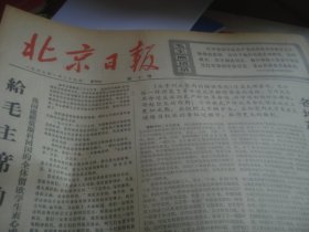 北京日报 1967-1-29
