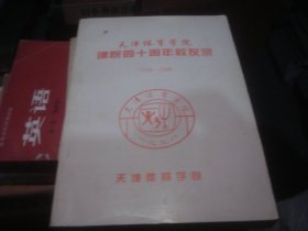 天津体育学院建院四十周年校友录（1958-1998）