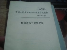 JJG271-96 数显式百分表检定仪..