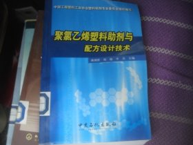 聚氯乙烯塑料助剂与配方设计技术