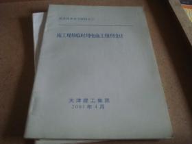 安全技术学习材料之三 施工现场临时用电施工组织设计