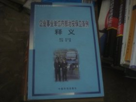 企业事业单位内部治安保卫条例释义