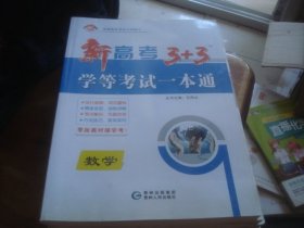 新高考 3+3 学等考试一本通  数学 （全套配件齐全）