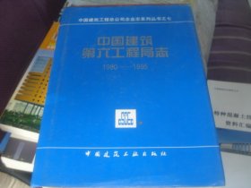 中国建筑第六工程局志:1980～1995