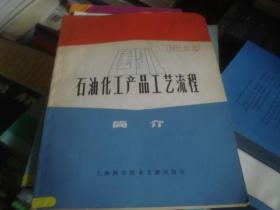 国外石油化工产品工艺流程简介