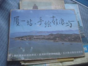 厦一站，手绘鼓浪屿 手绘地图