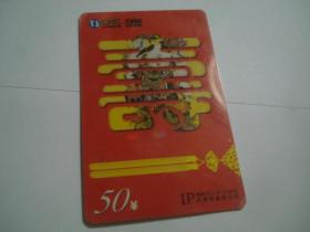 中国网通 IP电话卡 天津 TJ-IP-37(4-3)