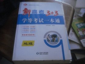 新高考 3+3 学等考试一本通  地理 （全套配件齐全）