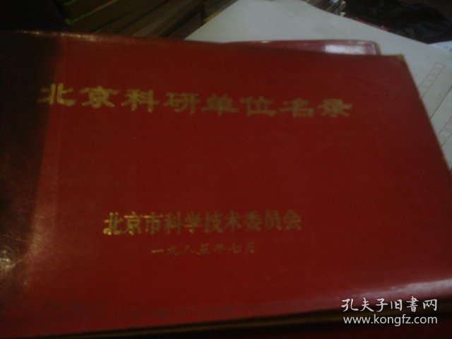 北京科研单位名录 1983