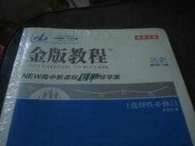 金版教程 2022 新高中新课程创新导学案 历史 选择性必修 2 全套全新未拆