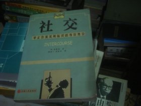 社交:举止作派及所标识的身份地位