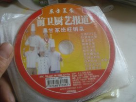 裸碟： 东方美食 前卫厨艺报道 甘家班旺销菜