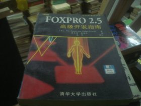 FOXPRO 2.5高级开发指南