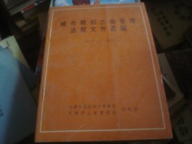 城市规划法规文件选编  1996 1-12