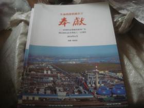 生命的價值就在于奉獻 深切懷念尊敬的曾坤廠長 謹以此紀念永利化工一百周年.