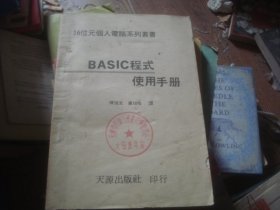 16位元个人电脑系列丛书 BASIC程式使用手册