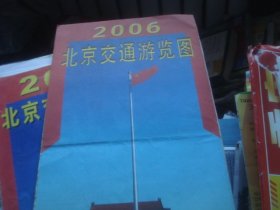 2006 北京交通游览图 最新版