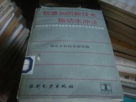 软基加固新技术 振动水冲法