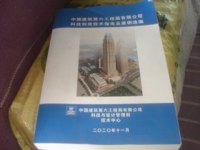 中国建筑第六工程局有限公司科技创效技术指南及案例选编