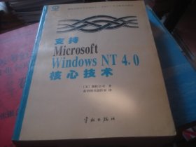 支持Microsoft Windows NT 4.0核心技术
